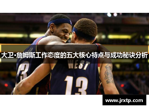大卫·詹姆斯工作态度的五大核心特点与成功秘诀分析