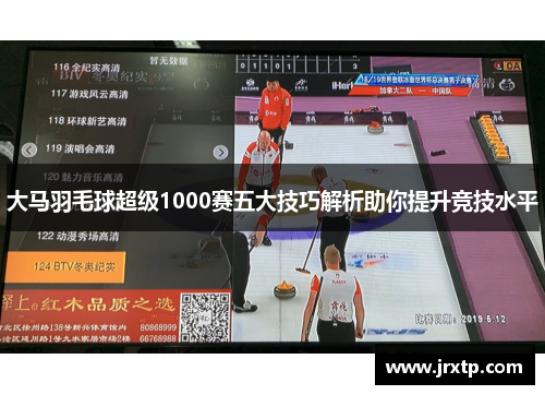 大马羽毛球超级1000赛五大技巧解析助你提升竞技水平