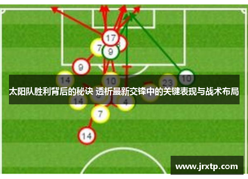 太阳队胜利背后的秘诀 透析最新交锋中的关键表现与战术布局