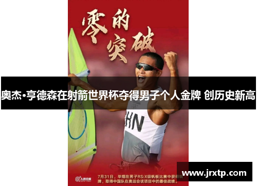 奥杰·亨德森在射箭世界杯夺得男子个人金牌 创历史新高