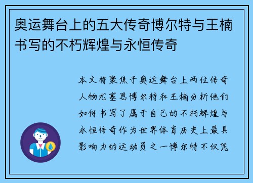 奥运舞台上的五大传奇博尔特与王楠书写的不朽辉煌与永恒传奇