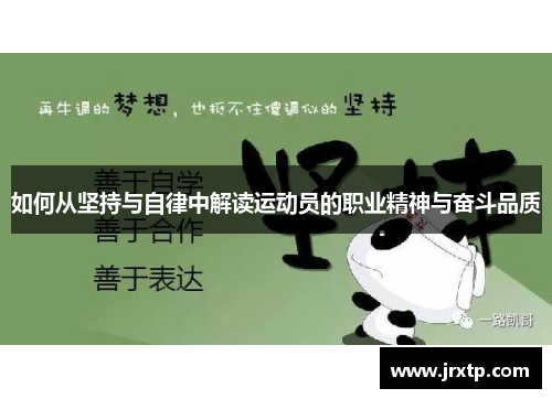 如何从坚持与自律中解读运动员的职业精神与奋斗品质