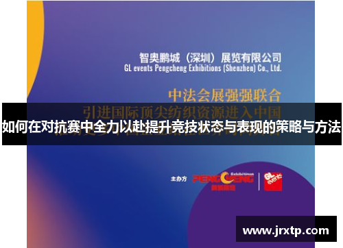 如何在对抗赛中全力以赴提升竞技状态与表现的策略与方法