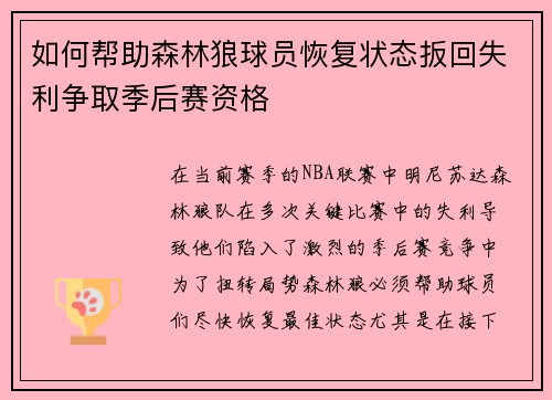 如何帮助森林狼球员恢复状态扳回失利争取季后赛资格 如何帮助森林狼球员恢复状态扳回失利争取季后赛资格
