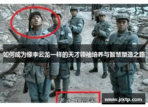 如何成为像李云龙一样的天才领袖培养与智慧塑造之路