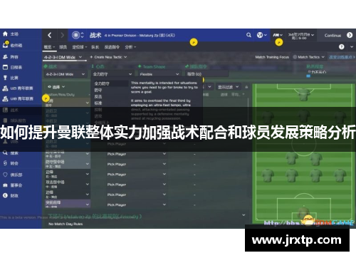 如何提升曼联整体实力加强战术配合和球员发展策略分析 如何提升曼联整体实力加强战术配合和球员发展策略分析