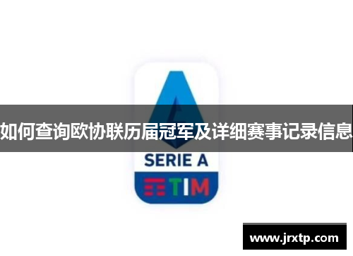 如何查询欧协联历届冠军及详细赛事记录信息 如何查询欧协联历届冠军及详细赛事记录信息