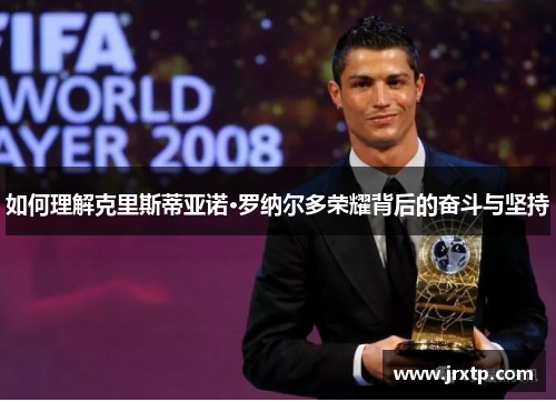 如何理解克里斯蒂亚诺·罗纳尔多荣耀背后的奋斗与坚持