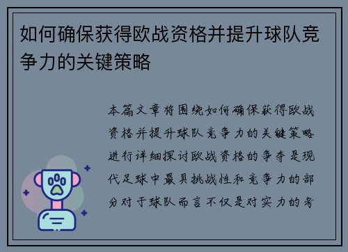 如何确保获得欧战资格并提升球队竞争力的关键策略
