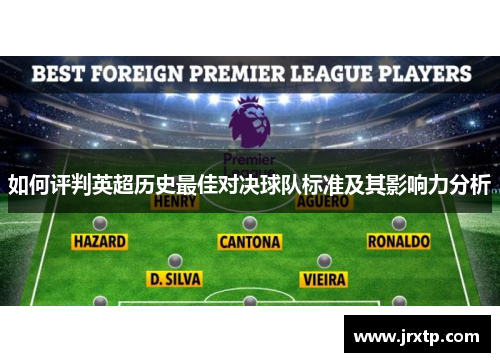 如何评判英超历史最佳对决球队标准及其影响力分析 如何评判英超历史最佳对决球队标准及其影响力分析