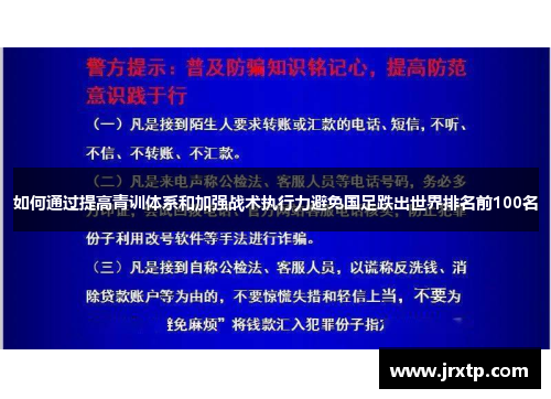 如何通过提高青训体系和加强战术执行力避免国足跌出世界排名前100名 如何通过提高青训体系和加强战术执行力避免国足跌出世界排名前100名