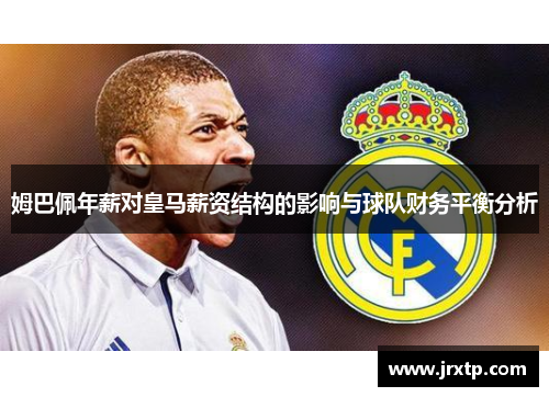 姆巴佩年薪对皇马薪资结构的影响与球队财务平衡分析