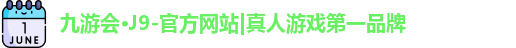 j9九游会国际